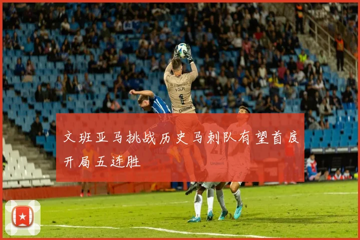 文班亚马挑战历史马刺队有望首度开局五连胜