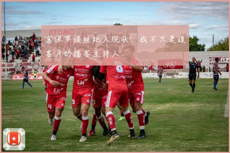 富保罗谈经纪人现状：我不只是追客户的播客主持人