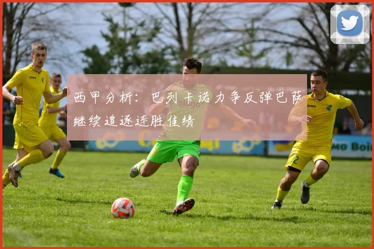 西甲分析：巴列卡诺力争反弹巴萨继续追逐连胜佳绩