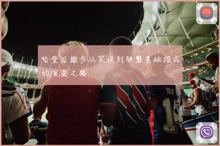 哈登后撤步从笑谈到联盟基础招式的演变之路
