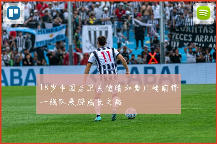 18岁中国后卫关德晴加盟川崎前锋一线队展现成长之路