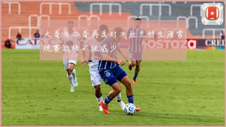 大哥与二哥再度对决杜兰特生涯常规赛战绩不敌威少