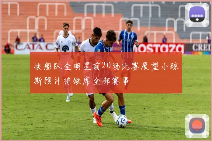 快船队全明星前20场比赛展望小琼斯预计将缺席全部赛事