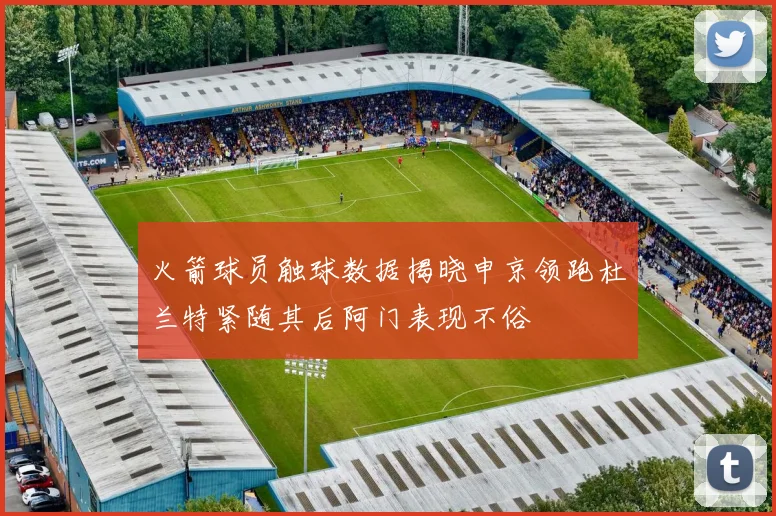 火箭球员触球数据揭晓申京领跑杜兰特紧随其后阿门表现不俗