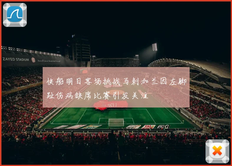 快船明日客场挑战马刺加兰因左脚趾伤病缺席比赛引发关注
