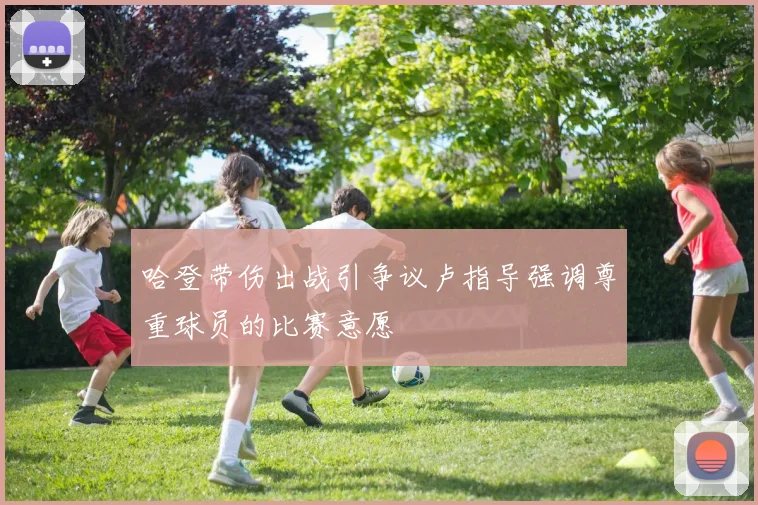 哈登带伤出战引争议卢指导强调尊重球员的比赛意愿