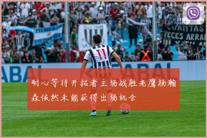 耐心等待开拓者主场战胜老鹰杨瀚森依然未能获得出场机会