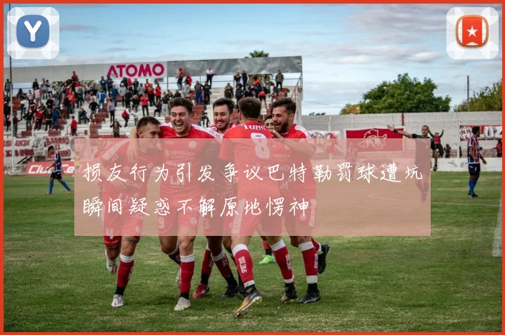 损友行为引发争议巴特勒罚球遭坑瞬间疑惑不解原地愣神