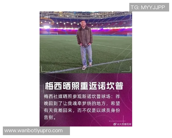 梅西夜访诺坎普引发猜测巴萨未派人参与或因球员临时决定