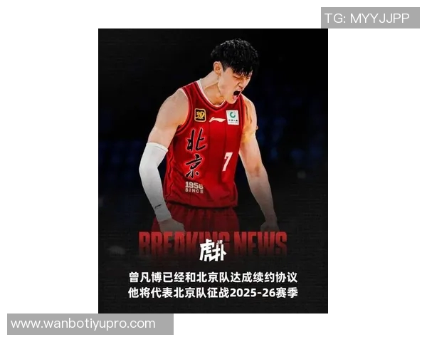 篮网裁掉曾凡博北京队迎来总冠军新机遇