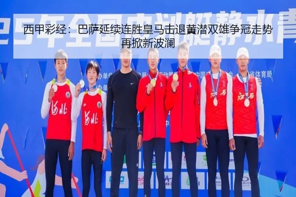 西甲彩经:巴萨延续连胜皇马击退黄潜双雄争冠走势再掀新波澜
