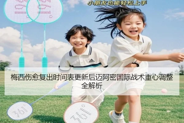 梅西伤愈复出时间表更新后迈阿密国际战术重心调整全解析 - ManBetX