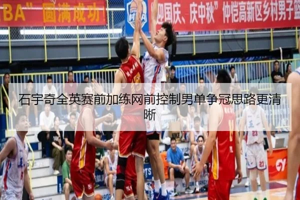 石宇奇全英赛前加练网前控制男单争冠思路更清晰 - ManBetX
